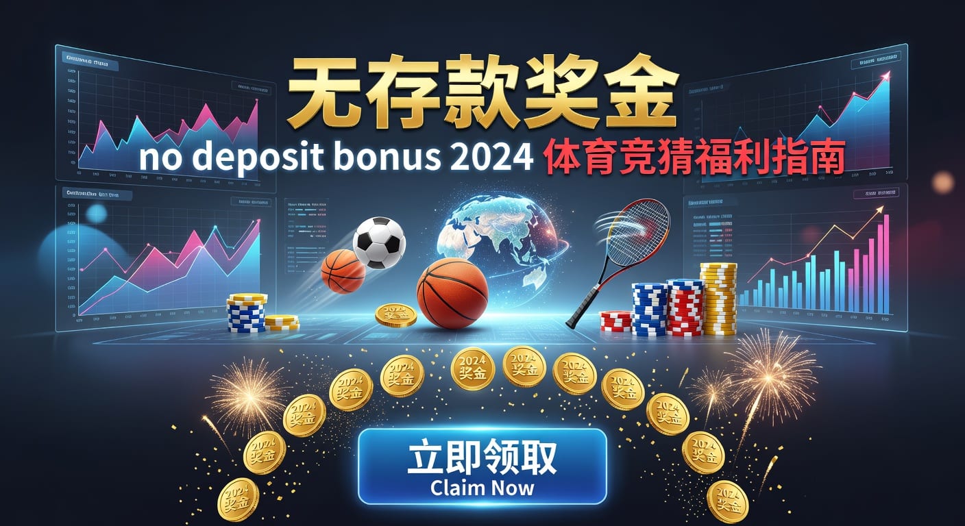 存款 deposit：2026年入金与风控实用指南 欧亿易