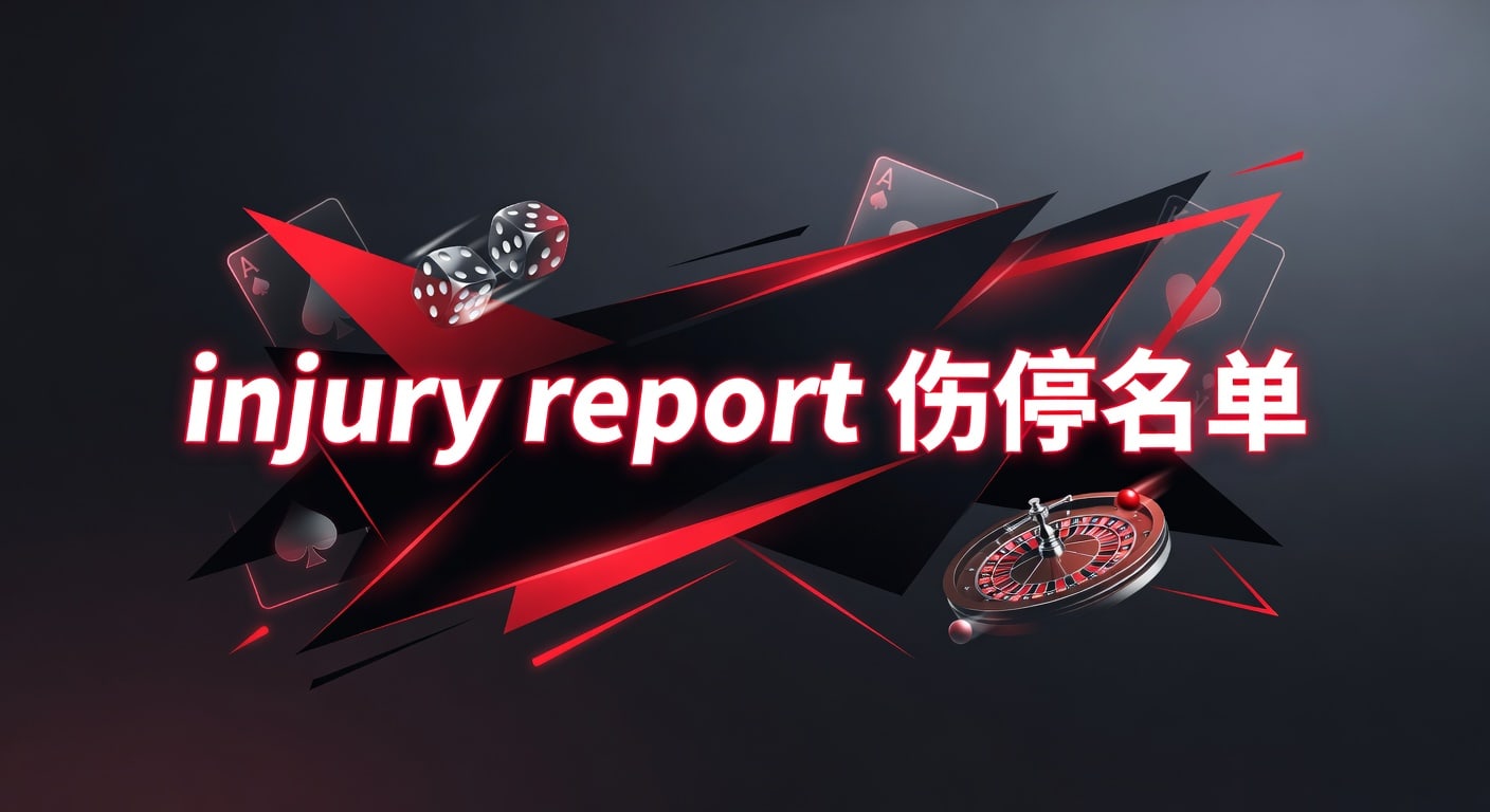 injury report 伤停名单｜2026年赛前伤停与阵容分析