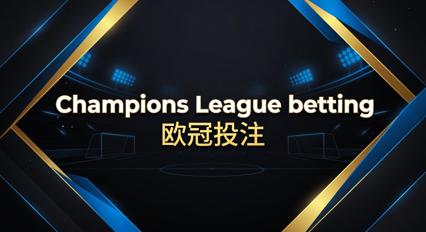 Champions League betting 欧冠投注 2026实战分析