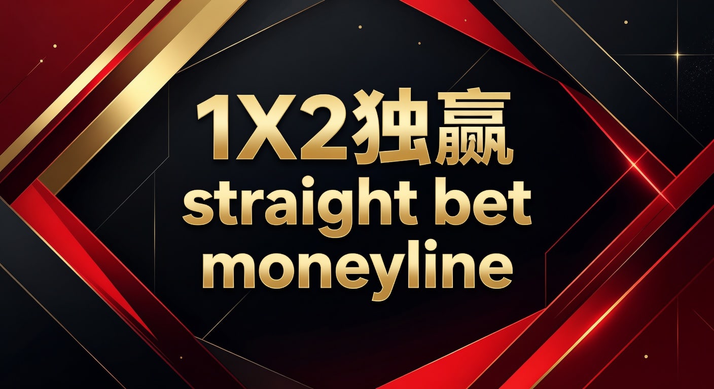 1X2 独赢 straight bet moneyline 投注技巧与风险判断