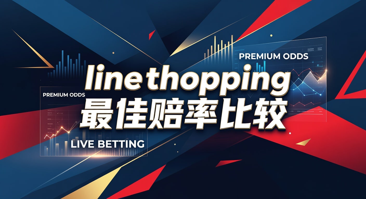 line shopping 最佳赔率比较：2026年实战指南｜明陞M88平台